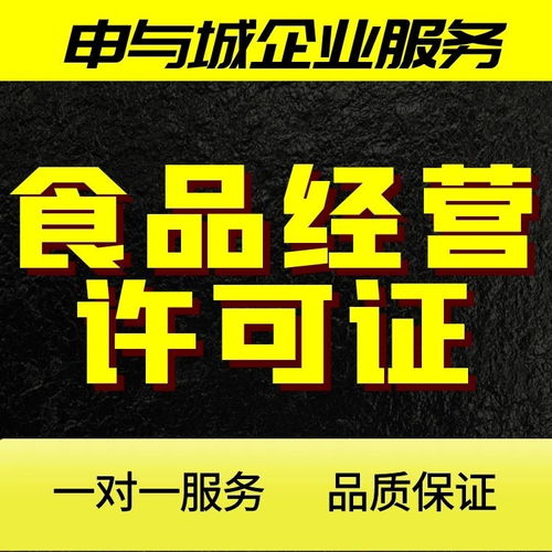 上海新办预包装食品（含乳制品）流通经营许可证材料清单及注意事项