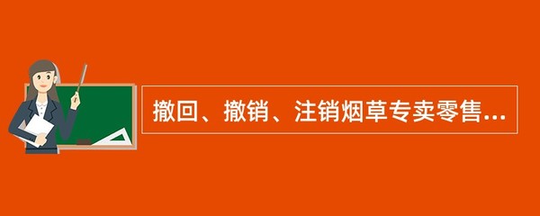 烟草专卖零售许可的撤回、撤销与注销办理主体解析