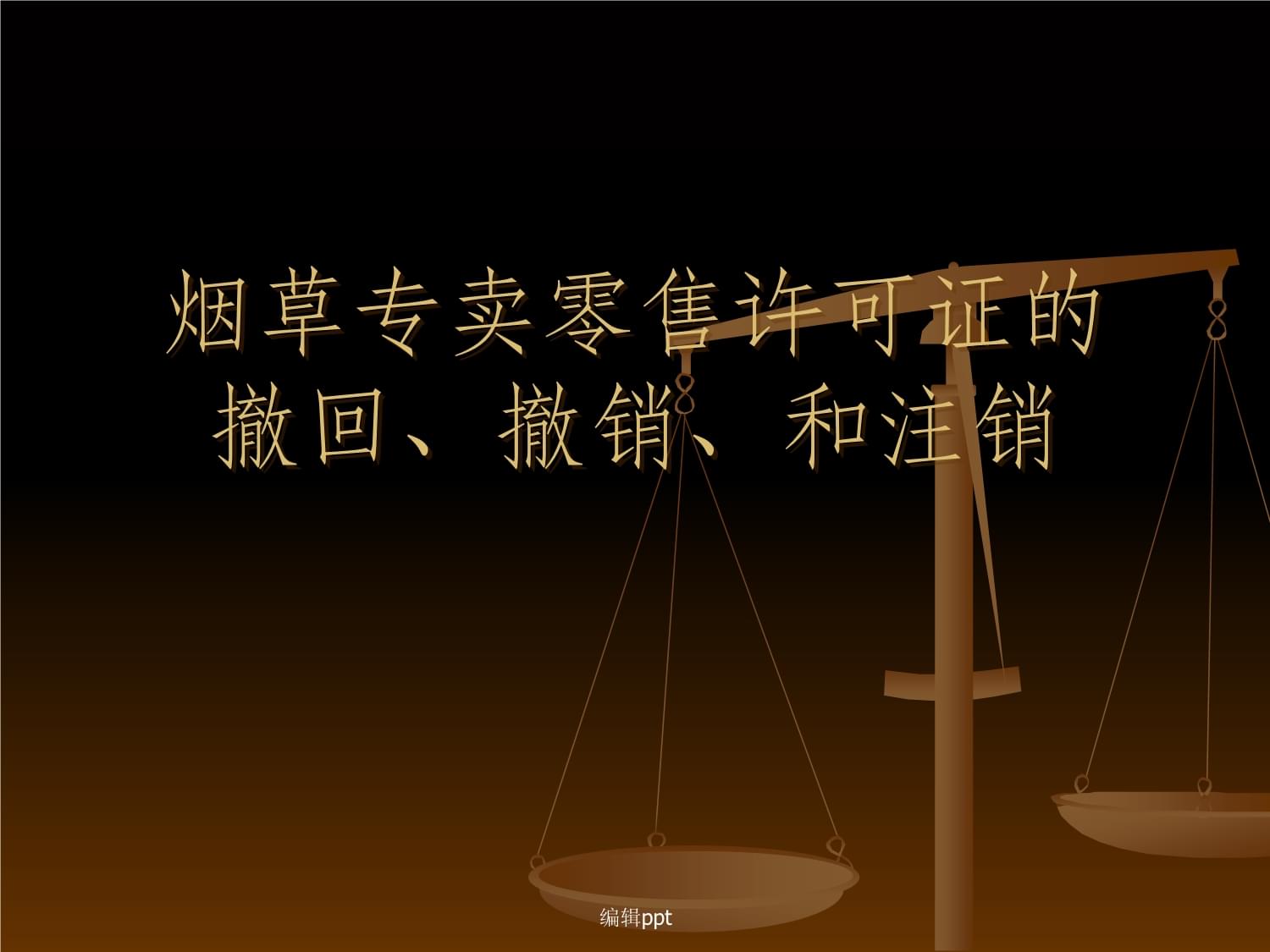 烟草专卖零售许可与预包装食品经营的监管 撤回、撤销与注销的辨析与实务